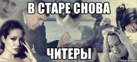 в старе снова читеры