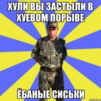 хули вы застыли в хуевом порыве ёбаные сиськи