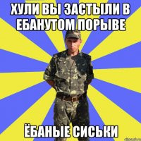хули вы застыли в ебанутом порыве ёбаные сиськи