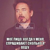  моё лицо, когда у меня спрашивают сколько я вешу
