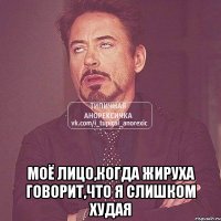  моё лицо,когда жируха говорит,что я слишком худая