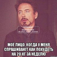  моё лицо, когда у меня спрашивают как похудеть на 20 кг за неделю