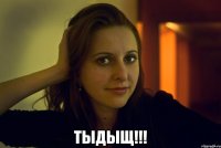  тыдыщ!!!
