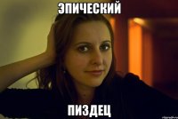 эпический пиздец