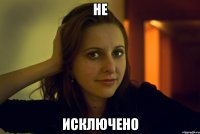 не исключено