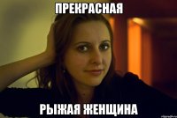 прекрасная рыжая женщина