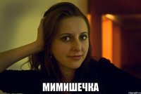  мимишечка