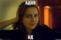 адов ад