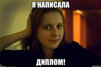 я написала диплом!