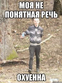 моя не понятная речь охуенна