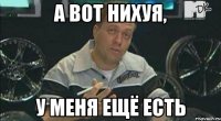 а вот нихуя, у меня ещё есть