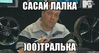 сасай лалка )00)тралька
