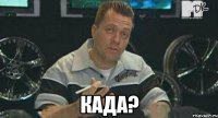  када?