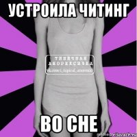 устроила читинг во сне