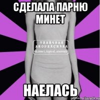 сделала парню минет наелась