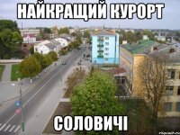 найкращий курорт соловичі