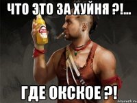 что это за хуйня ?!... где окское ?!