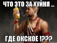 что это за хуйня ... где окское !???