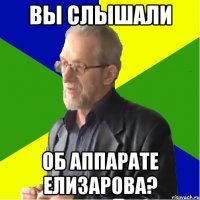 вы слышали об аппарате елизарова?
