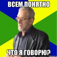 всем понятно что я говорю?