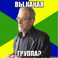 вы какая группа?