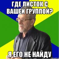 где листок с вашей группой? я его не найду