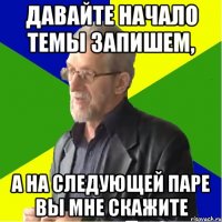 давайте начало темы запишем, а на следующей паре вы мне скажите