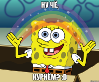 ну чё, курнём? :d