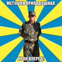 метушня припадошная, крок вперед!