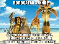 волосатая хуйня с двумя руками,двумя крыльями, двумя хвостами,тремя головами, тремя туловищами и восьми ногами!xd