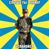 слышь ты , ренжер успакойся