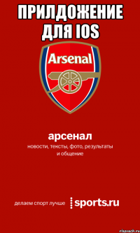 прилдожение для ios 