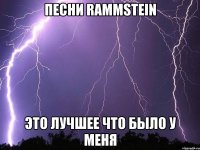 песни rammstein это лучшее что было у меня