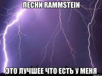 песни rammstein это лучшее что есть у меня