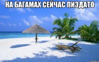 на багамах сейчас пиздато 