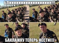 блииииииииииииииииин!!! баклажку теперь нести(((