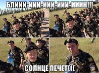 блиии-иии-иии-иии-ииин!!! солнце печет(((
