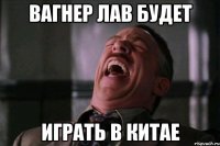 вагнер лав будет играть в китае