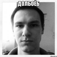 долбоёб 