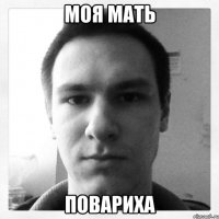 моя мать повариха