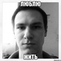 люблю жить
