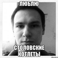 люблю столовские котлеты