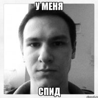 у меня спид