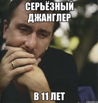 серьёзный джанглер в 11 лет