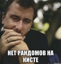  нет рандомов на кисте