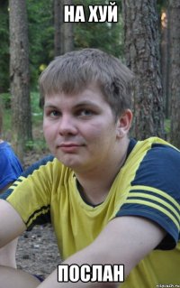на хуй послан