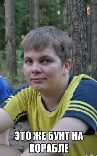  это же бунт на корабле