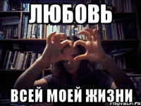 любовь всей моей жизни