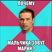 почему мальчика зовут марий?