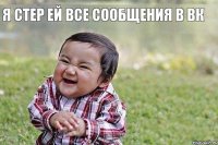 я стер ей все сообщения в ВК
